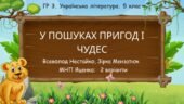 ГР 3. Підсумкова робота. 5 клас. Укр. література. “У пошуках пригод і чудес”; 2 варіанти (МНП Яценко) (В. Нестайко, Зірка Мензатюк)