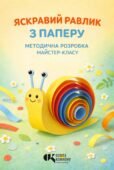 Методичні рекомендації: «Яскравий равлик з паперу»