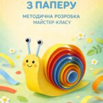 Методичні рекомендації: «Яскравий равлик з паперу»