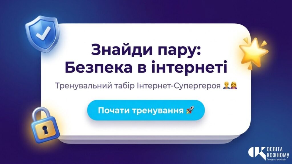 Головне зображення розробки: Інтернет-Супергерой: інтерактивний тренажер у Canva Code «Знайди пару: Безпека в інтернеті» (+ Методичний кейс)