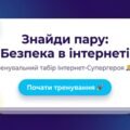 Інтернет-Супергерой: інтерактивний тренажер у Canva Code «Знайди пару: Безпека в інтернеті» (+ Методичний кейс)