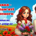 8 травня – День пам’яті та перемоги над нацизмом у Другій світовій війні. Презентація