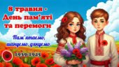 8 травня – День пам’яті та перемоги над нацизмом у Другій світовій війні. Презентація