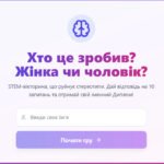 Фото розробки: Хто це зробив? Жінка чи чоловік: інтерактивна лабораторія гендерної рівності в Gemini Canvas (+ Методичний кейс)