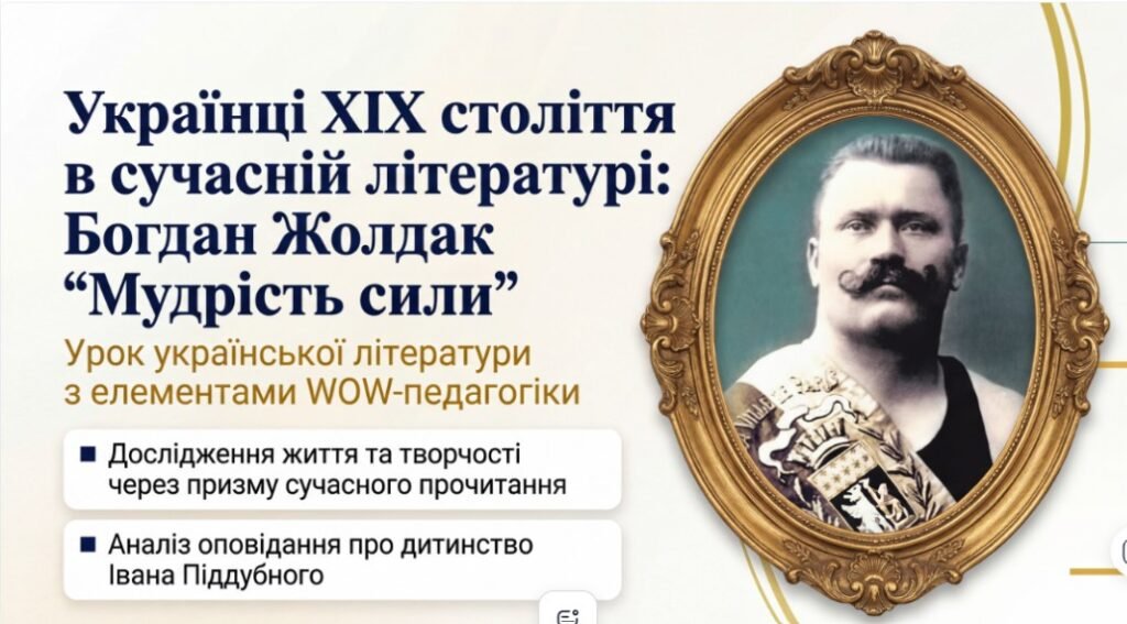 Головне зображення розробки: Українська література. 8 клас. Б. Жолдак “Мудрість сили”. “Українці ХІХ століття в сучасний літературі. Сюжет оповідання”. ПРЕЗЕНТАЦІЯ
