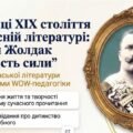 Українська література. 8 клас. Б. Жолдак “Мудрість сили”. “Українці ХІХ століття в сучасний літературі. Сюжет оповідання”. ПРЕЗЕНТАЦІЯ
