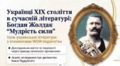 Українська література. 8 клас. Б. Жолдак “Мудрість сили”. “Українці ХІХ століття в сучасний літературі. Сюжет оповідання”. ПРЕЗЕНТАЦІЯ