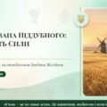 Українська література. 8 клас. “Образ головного героя в повісті Б. Жолдака “Мудрість сили” ( ПРЕЗЕНТАЦІЯ (36 слайдів)