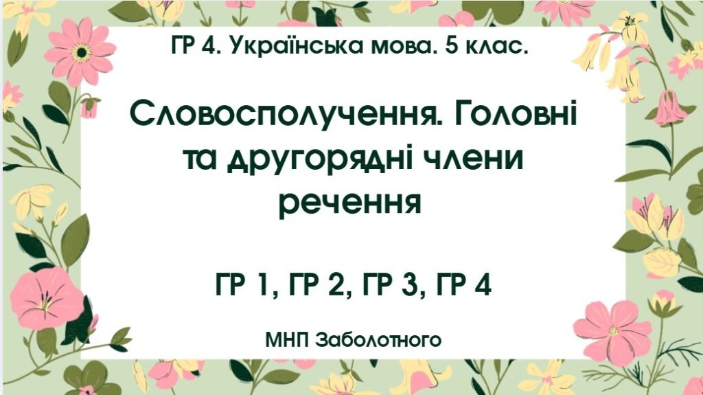Головне зображення розробки: ГР 4. Українська мова. 5 клас. “Словосполучення. Головні та другорядні члени речення”; МНП Заболотного; 2 варіанти
