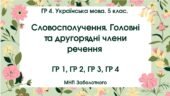 ГР 4. Українська мова. 5 клас. “Словосполучення. Головні та другорядні члени речення”; МНП Заболотного; 2 варіанти