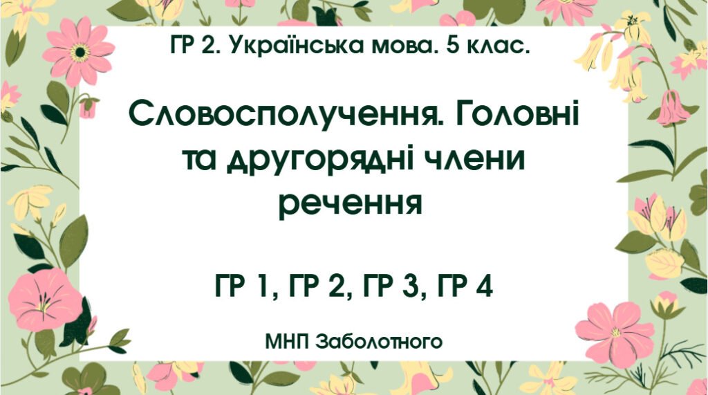 Головне зображення розробки: ГР 2. Українська мова. 5 клас. “Словосполучення. Головні та другорядні члени речення”; МНП Заболотного; 2 варіанти