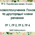 ГР 2. Українська мова. 5 клас. “Словосполучення. Головні та другорядні члени речення”; МНП Заболотного; 2 варіанти