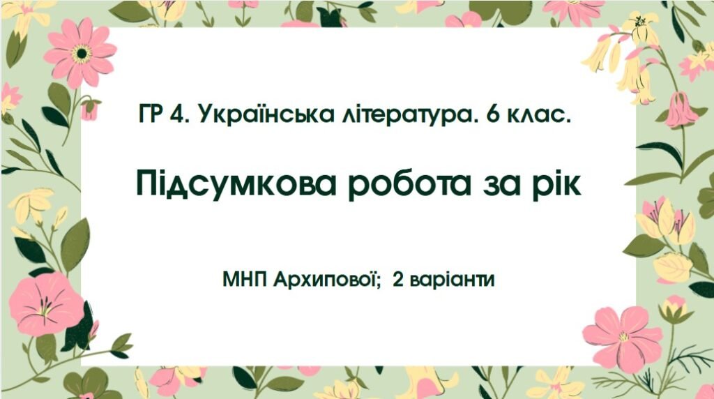Головне зображення розробки: ГР 4. Підсумкова робота. Українська література. 6 клас. РІЧНА!!!!! (МНП Архипова); 2 варіанти
