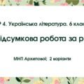 ГР 4. Підсумкова робота. Українська література. 6 клас. РІЧНА!!!!! (МНП Архипова); 2 варіанти