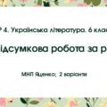 ГР 4. Підсумкова робота. Українська література. 6 клас. РІЧНА!!!!! (МНП Яценко); 2 варіанти