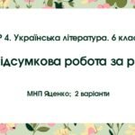 ГР 4. Підсумкова робота. Українська література. 6 клас. РІЧНА!!!!! (МНП Яценко); 2 варіанти