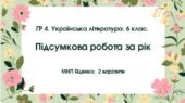 ГР 4. Підсумкова робота. Українська література. 6 клас. РІЧНА!!!!! (МНП Яценко); 2 варіанти
