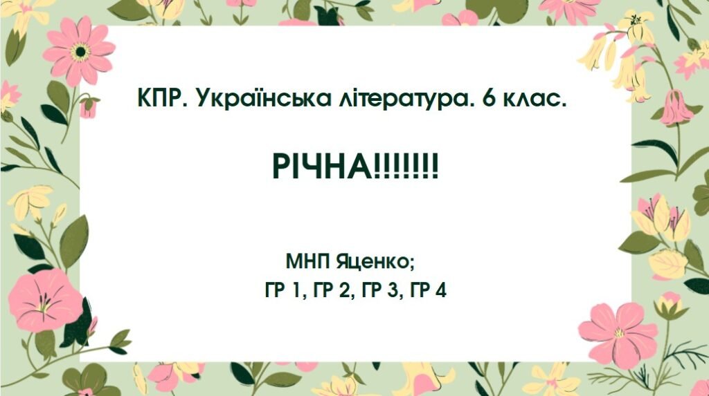 Головне зображення розробки: Комплексна підсумкова робота. Українська література. 6 клас. РІЧНА!!!!! ГР 1, ГР 2, ГР 3, ГР 4 (МНП Яценко)