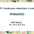 Комплексна підсумкова робота. Українська література. 6 клас. РІЧНА!!!!! ГР 1, ГР 2, ГР 3, ГР 4 (МНП Яценко)