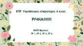 Комплексна підсумкова робота. Українська література. 6 клас. РІЧНА!!!!! ГР 1, ГР 2, ГР 3, ГР 4 (МНП Яценко)