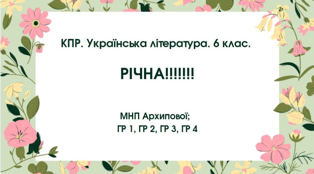 Головне зображення розробки: Комплексна підсумкова робота. Українська література. 6 клас. РІЧНА!!!!! ГР 1, ГР 2, ГР 3, ГР 4 (МНП Архипова)