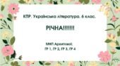 Комплексна підсумкова робота. Українська література. 6 клас. РІЧНА!!!!! ГР 1, ГР 2, ГР 3, ГР 4 (МНП Архипова)