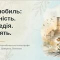 ПРЕЗЕНТАЦІЯ “Чорнобиль: Мужність. Трагедія. Пам’ять” до річниці Чорнобильської трагедії (45 слайдів)