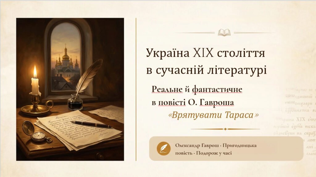Головне зображення розробки: 8 клас. Українська література. “Україна ХІХ століття в сучасній літературі. Реальне й фантастичне в повісті О.Гавроша “Врятувати Тараса” ПРЕЗЕНТАЦІЯ