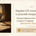 8 клас. Українська література. “Україна ХІХ століття в сучасній літературі. Реальне й фантастичне в повісті О.Гавроша “Врятувати Тараса” ПРЕЗЕНТАЦІЯ