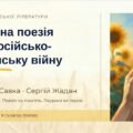 8 клас. Українська література. “Сучасна поезія про російсько-українську війну. Мар’яна Савка. Сергій Жадан” ПРЕЗЕНТАЦІЯ (40 слайдів)