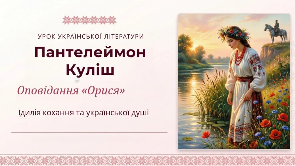 Головне зображення розробки: 8 клас. Українська література. “П. Куліш. Оповідання “Орися” (позакласне читання) ПРЕЗЕНТАЦІЯ (50 слайдів)!!!!!