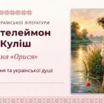 8 клас. Українська література. “П. Куліш. Оповідання “Орися” (позакласне читання) ПРЕЗЕНТАЦІЯ (50 слайдів)!!!!!