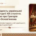 8 клас. ПРЕЗЕНТАЦІЯ “”Своєрідність укр. драматургії ХІХ ст. Коротко про Григорія Квітку-Основ’яненка. Захоплива подорож у світ укр. драматургії та теа