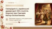 8 клас. ПРЕЗЕНТАЦІЯ “”Своєрідність укр. драматургії ХІХ ст. Коротко про Григорія Квітку-Основ’яненка. Захоплива подорож у світ укр. драматургії та теа