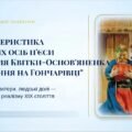 8 клас. ПРЕЗЕНТАЦІЯ “Характеристика дійових осіб п’єси Григорія Квітки-Основ’яненка “Сватання на Гончарівці””