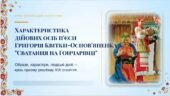 8 клас. ПРЕЗЕНТАЦІЯ “Характеристика дійових осіб п’єси Григорія Квітки-Основ’яненка “Сватання на Гончарівці””