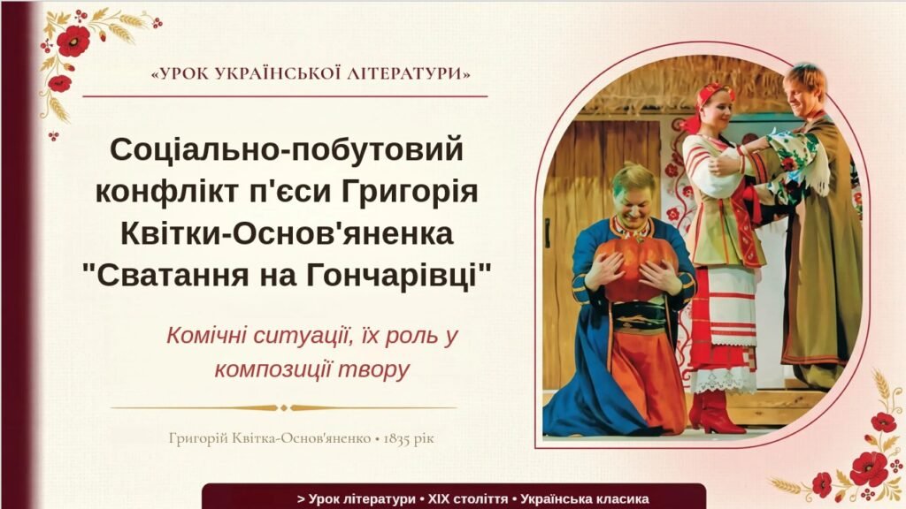 Головне зображення розробки: 8 клас. ПРЕЗЕНТАЦІЯ “Соціально-побутовий конфлікт п’єси “Сватання на Гончарівці”. Комічні ситуації та їх роль у композиції”