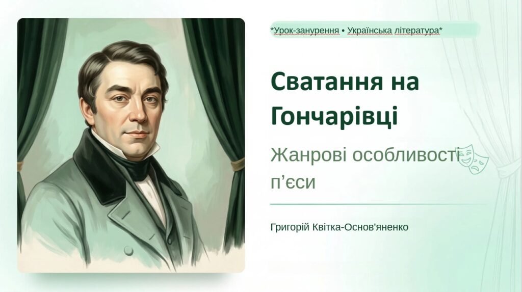 Головне зображення розробки: 8 клас. ПРЕЗЕНТАЦІЯ “Жанрові особливості п’єси Григорія Квітки-Основ’яненка “Сватання на Гончарівці””