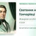 8 клас. ПРЕЗЕНТАЦІЯ “Жанрові особливості п’єси Григорія Квітки-Основ’яненка “Сватання на Гончарівці””