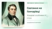 8 клас. ПРЕЗЕНТАЦІЯ “Жанрові особливості п’єси Григорія Квітки-Основ’яненка “Сватання на Гончарівці””