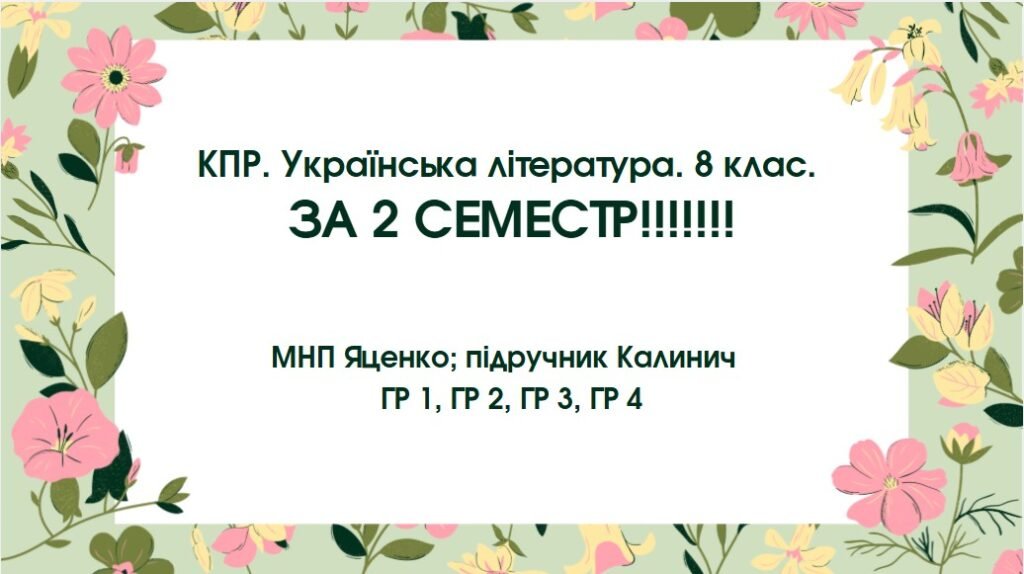 Головне зображення розробки: КПР за 2 семестр. 8 клас. Українська література. МНП Яценко; підручник Калинич; ГР 1, ГР 2, ГР 3, ГР 4