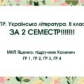 КПР за 2 семестр. 8 клас. Українська література. МНП Яценко; підручник Калинич; ГР 1, ГР 2, ГР 3, ГР 4