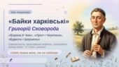 8 клас. Українська література. ПРЕЗЕНТАЦІЯ на тему “Григорій Сковорода. Байки «Ворона й Чиж», «Орел і Черепаха», «Бджола і Шершень» (49 слайдів)