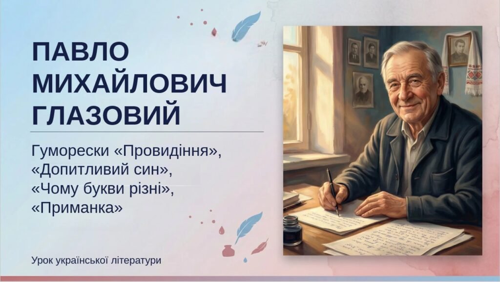 Головне зображення розробки: 8 клас. Українська література. ПРЕЗЕНТАЦІЯ. “П. Глазовий. Гуморески «Провидіння», «Допитливий син», «Чому букви різні», «Приманка» (53 слайди)