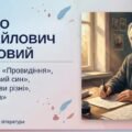 8 клас. Українська література. ПРЕЗЕНТАЦІЯ. “П. Глазовий. Гуморески «Провидіння», «Допитливий син», «Чому букви різні», «Приманка» (53 слайди)