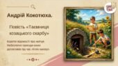 8 клас. ПРЕЗЕНТАЦІЯ “А. Кокотюха”Таємниця козацького скарбу”. Коротко про митця. Небезпечні пригоди юних детективів під час літніх канікул