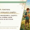 8 клас. ПРЕЗЕНТАЦІЯ “А. Кокотюха. Повість “Таємниця козацького скарбу”. Кмітливість, винахідливість, рішучість, товариськість головних героїв. Відпові