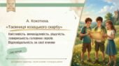 8 клас. ПРЕЗЕНТАЦІЯ “А. Кокотюха. Повість “Таємниця козацького скарбу”. Кмітливість, винахідливість, рішучість, товариськість головних героїв. Відпові