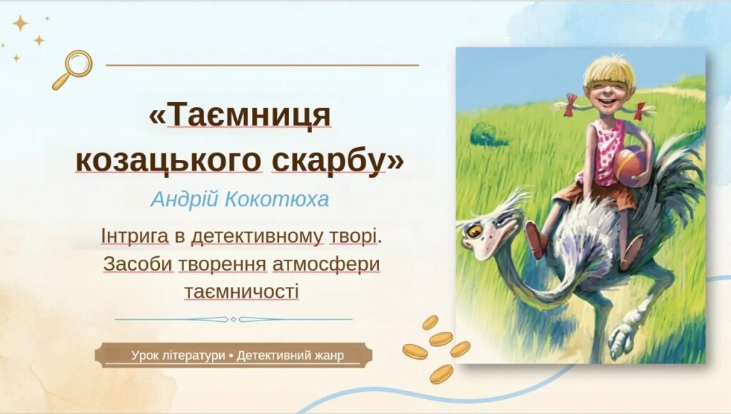 Головне зображення розробки: 8 клас. ПРЕЗЕНТАЦІЯ “А. Кокотюха. Повість “Таємниця козацького скарбу”. Інтрига в детективному творі. Засоби творення атмосфери таємничості”