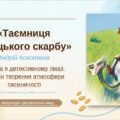 8 клас. ПРЕЗЕНТАЦІЯ “А. Кокотюха. Повість “Таємниця козацького скарбу”. Інтрига в детективному творі. Засоби творення атмосфери таємничості”